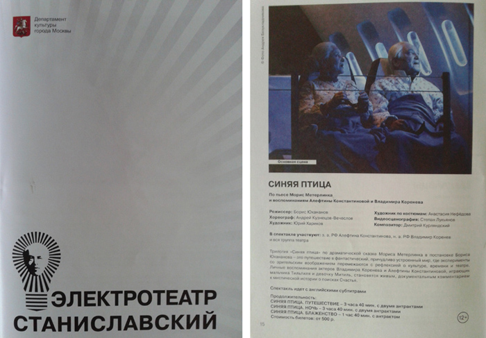 Фото обложки программки Электротеатра Станиславский (слева) и описания спектакля «Синяя птица» из программки (справа)