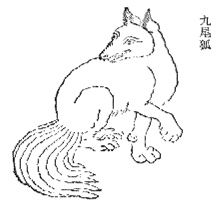 Рис. 44 Девятихвостая лиса кумихо. Иллюстрация к древнекитайскому изданию «Шань хай цзин».
