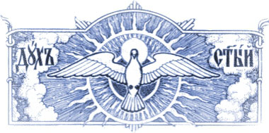 Традиционное изображение голубя в православной традиции